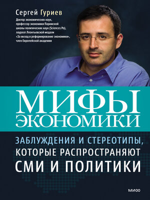 cover image of Мифы экономики. Заблуждения и стереотипы, которые распространяют СМИ и политики